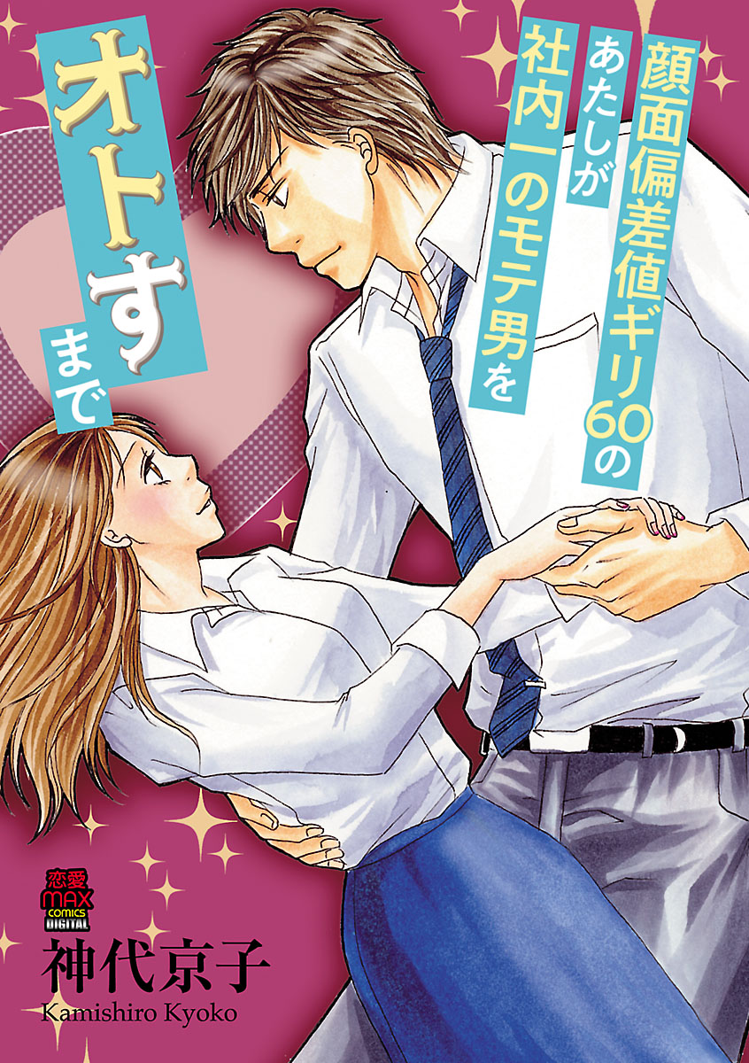 顔面偏差値ギリ60のあたしが社内一のモテ男をオトすまで ９ 最新刊 漫画 無料試し読みなら 電子書籍ストア ブックライブ