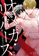 オメガ・リバース～番えない君は夜に溺れる～　分冊版 ： 5