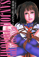 三条友美自選集 真夜中の牝犬たち（前編）