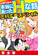 山崎大紀の本当にあったHな話　三行広告スペシャル　完全版