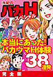 大紀のバカHスペシャル　本当にあったバカウマH体験38連発　完全版