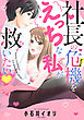 社長の危機をえっちな私が救いたい