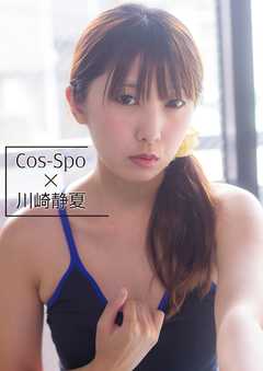 Cos-Spo 川崎静夏