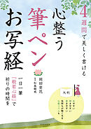 ４週間で美しく書ける　心整う　筆ペンお写経