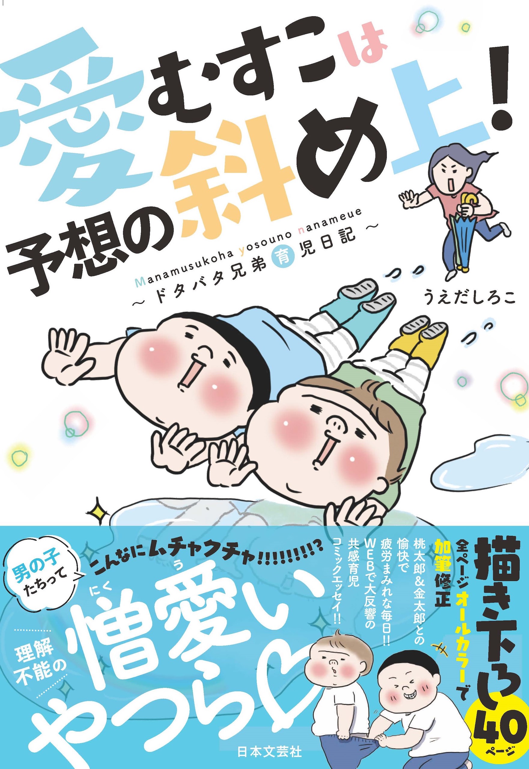 愛むすこは予想の斜め上 ドタバタ兄弟育児日記 うえだしろこ 漫画 無料試し読みなら 電子書籍ストア ブックライブ