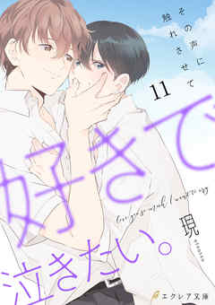 BL ジャンル好きで泣きたい。-その声に触れさせて-11（分冊版） - 現/MEGUM