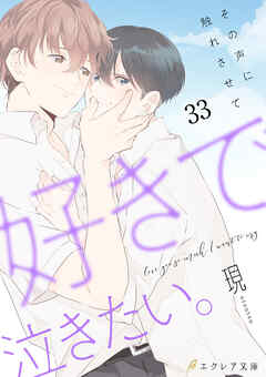 好きで泣きたい。-その声に触れさせて-33（分冊版）