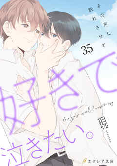 好きで泣きたい。-その声に触れさせて-35（分冊版）