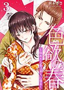 色欲の春～秘めた色香は筆先に宿る～ 3