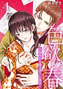 色欲の春～秘めた色香は筆先に宿る～ 4