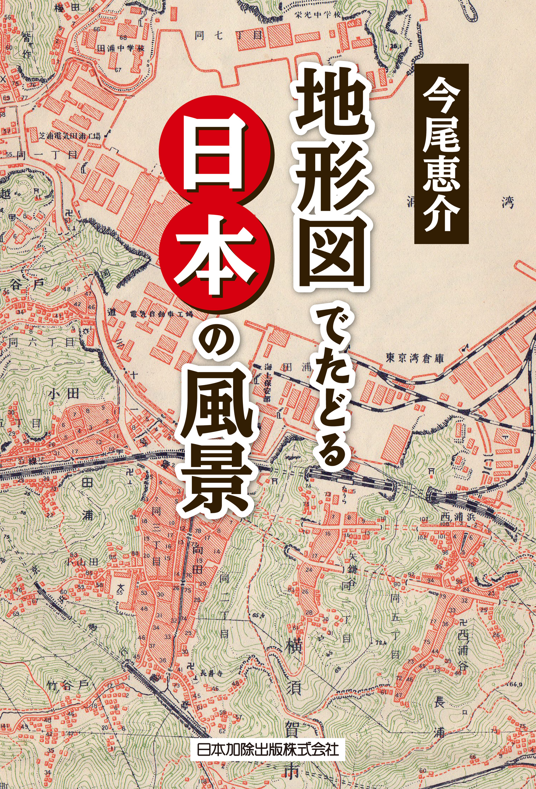 漫画・無料試し読みなら、電子書籍ストア　地形図でたどる日本の風景　今尾恵介　ブックライブ