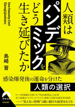 感想 ネタバレ 人類は パンデミック をどう生き延びたかのレビュー 漫画 無料試し読みなら 電子書籍ストア ブックライブ