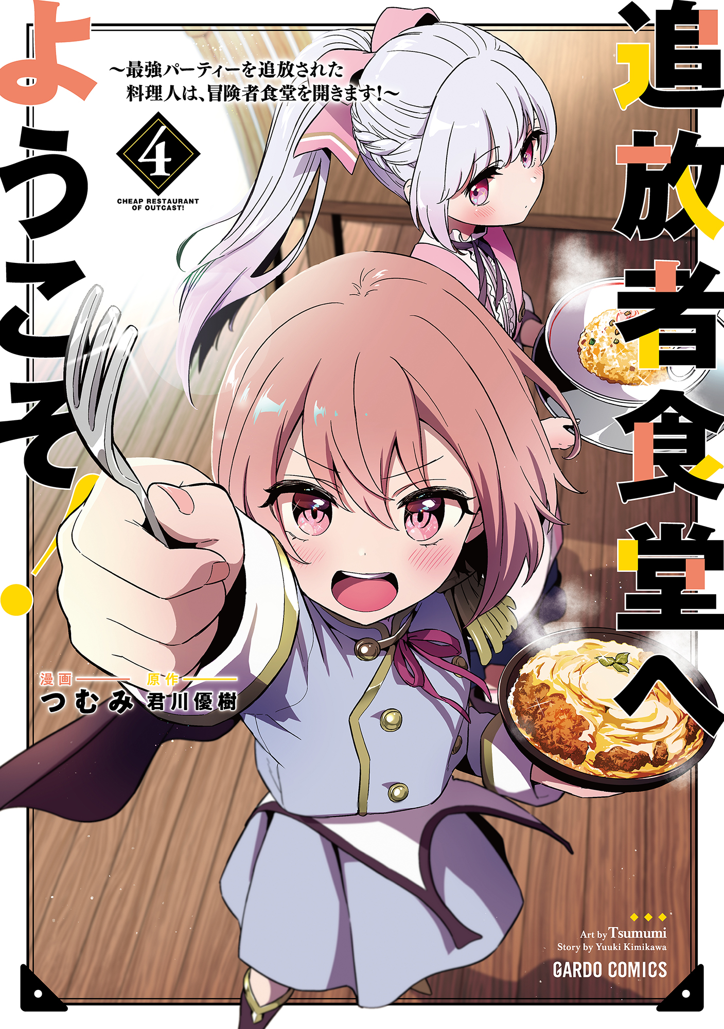 追放者食堂へようこそ 4 最強パーティーを追放された料理人は 冒険者食堂を開きます 最新刊 つむみ 君川優樹 漫画 無料試し読みなら 電子書籍ストア ブックライブ