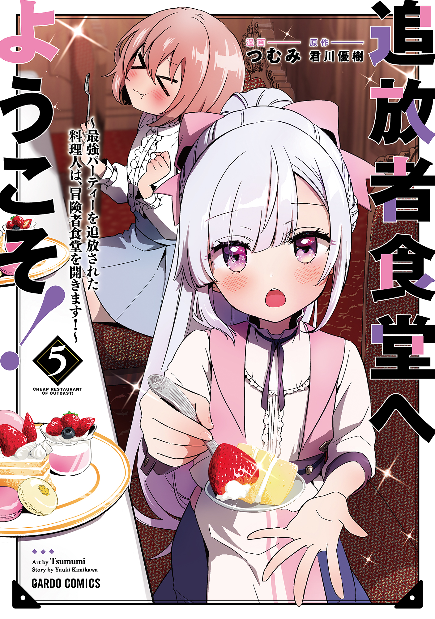 追放者食堂へようこそ！ 5 ～最強パーティーを追放された料理人
