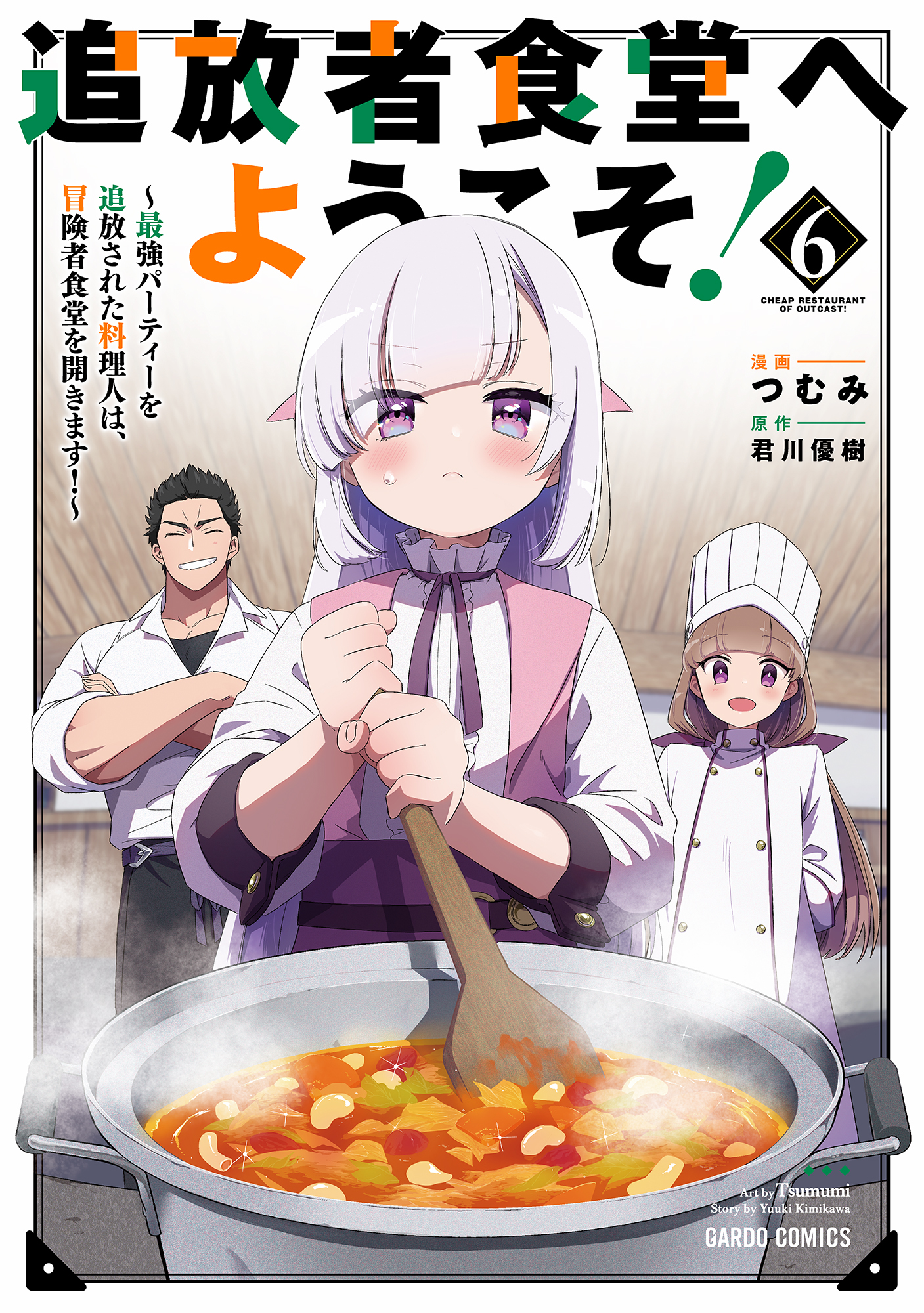 追放者食堂へようこそ！ 6 ～最強パーティーを追放された料理人