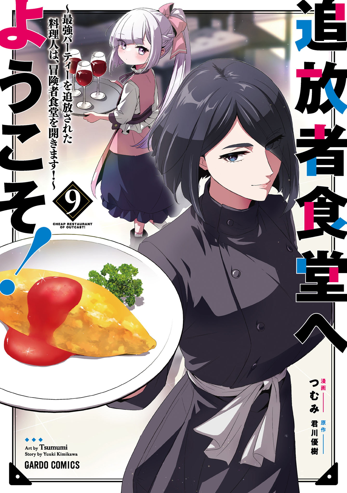 追放者食堂へようこそ！9 ～最強パーティーを追放された料理人は