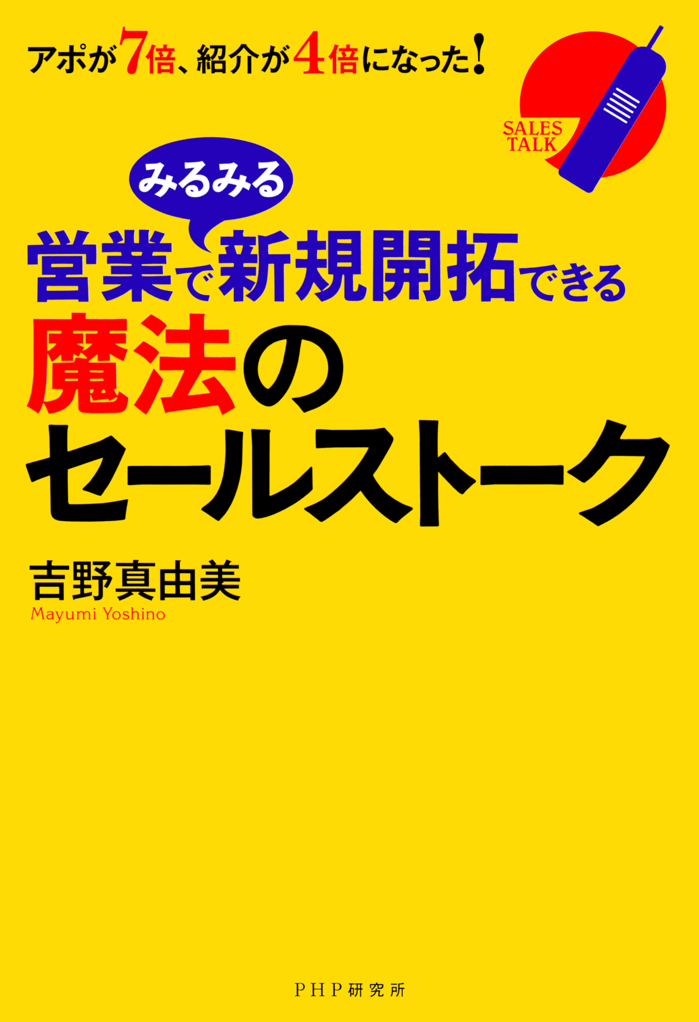 営業でみるみる新規開拓できる魔法のセールストーク アポが7倍 紹介が4倍になった 吉野真由美 漫画 無料試し読みなら 電子書籍ストア ブックライブ