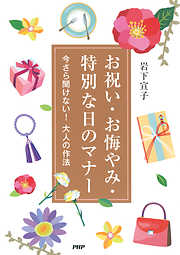お祝い・お悔やみ・特別な日のマナー 今さら聞けない！大人の作法