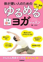 体が硬い人のための １日５分 ゆるめるヨガレッスン ＱＲコードでスマホでも見られる！