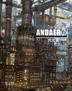 Andaerf アンデロ 六七質作品集 完結 漫画無料試し読みならブッコミ