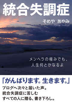 統合失調症。メンヘラの極みでも、人生何とかなるよ。