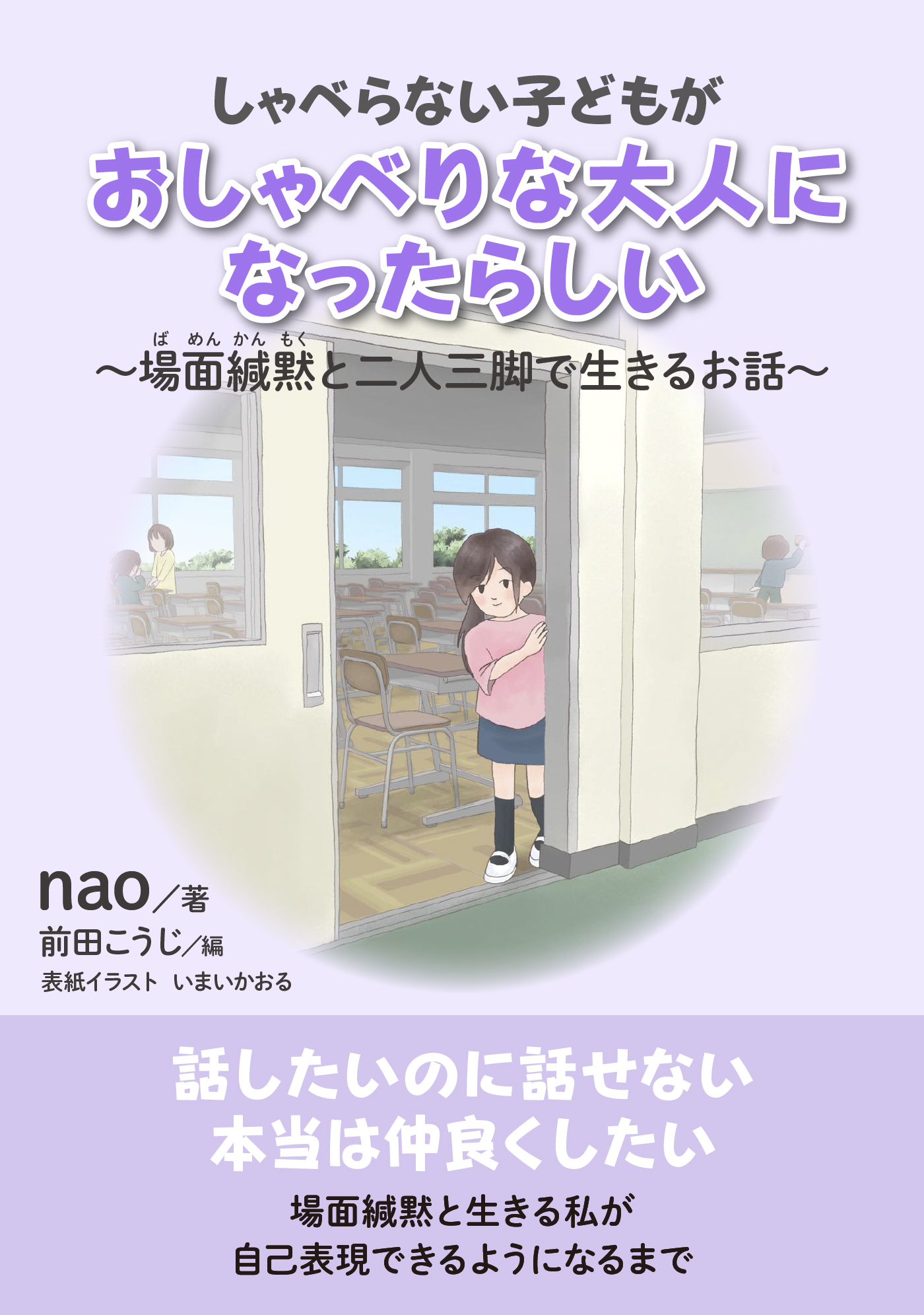 しゃべらない子どもがおしゃべりな大人になったらしい 場面緘黙と二人三脚で生きるお話 分で読めるシリーズ Nao Mbビジネス研究班 漫画 無料試し読みなら 電子書籍ストア ブックライブ