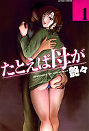 たとえば母が　分冊版 1