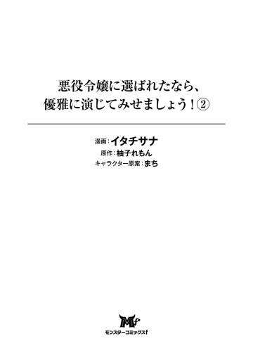 悪役令嬢に選ばれたなら、優雅に演じてみせましょう！（コミック