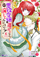 悪役令嬢に選ばれたなら、優雅に演じてみせましょう！（コミック） ： 6