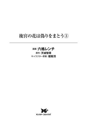 後宮の花は偽りをまとう コミック 3 六格レンチ 天城智尋 漫画 無料試し読みなら 電子書籍ストア ブックライブ