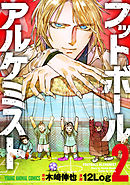 フットボールアルケミスト　2巻