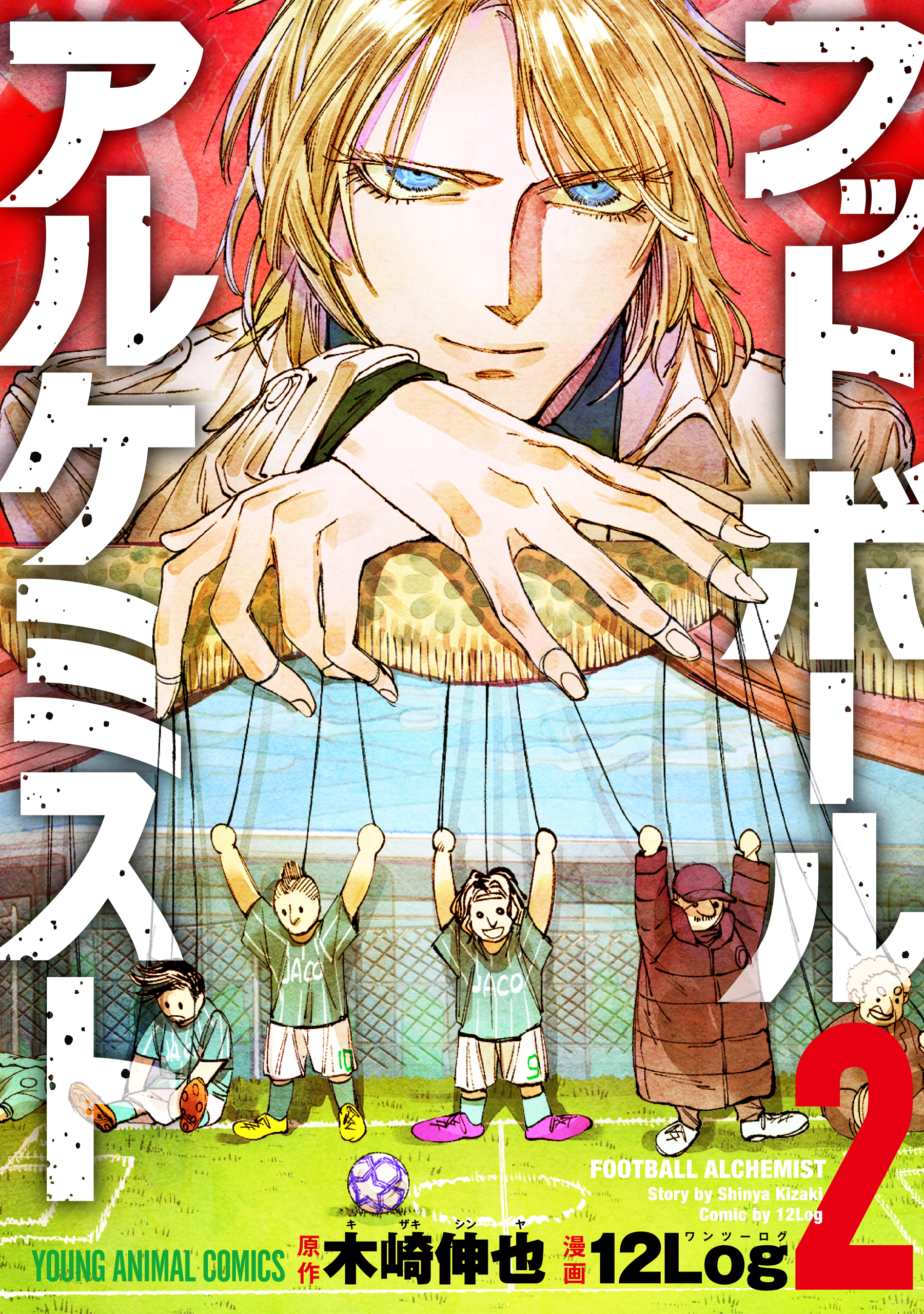 フットボールアルケミスト 2巻 漫画 無料試し読みなら 電子書籍ストア ブックライブ