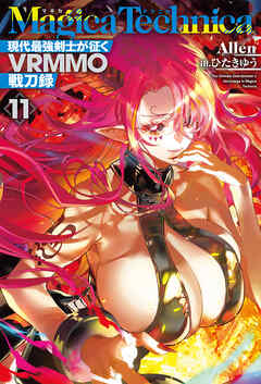 マギカテクニカ～現代最強剣士が征くVRMMO戦刀録～ 11（最新刊） - Allen/ひたきゆう - ラノベ・無料試し読みなら、電子書籍・コミックストア ブックライブ