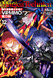 マギカテクニカ～現代最強剣士が征くVRMMO戦刀録～ 12