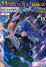 マギカテクニカ～現代最強剣士が征くVRMMO戦刀録～ 13
