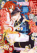 転生伯爵令嬢は麗しの騎士に執愛される　今度こそは幸せになります