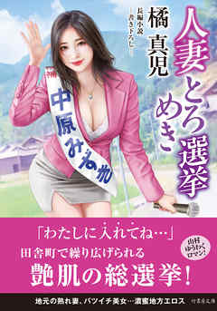 人妻とろめき選挙