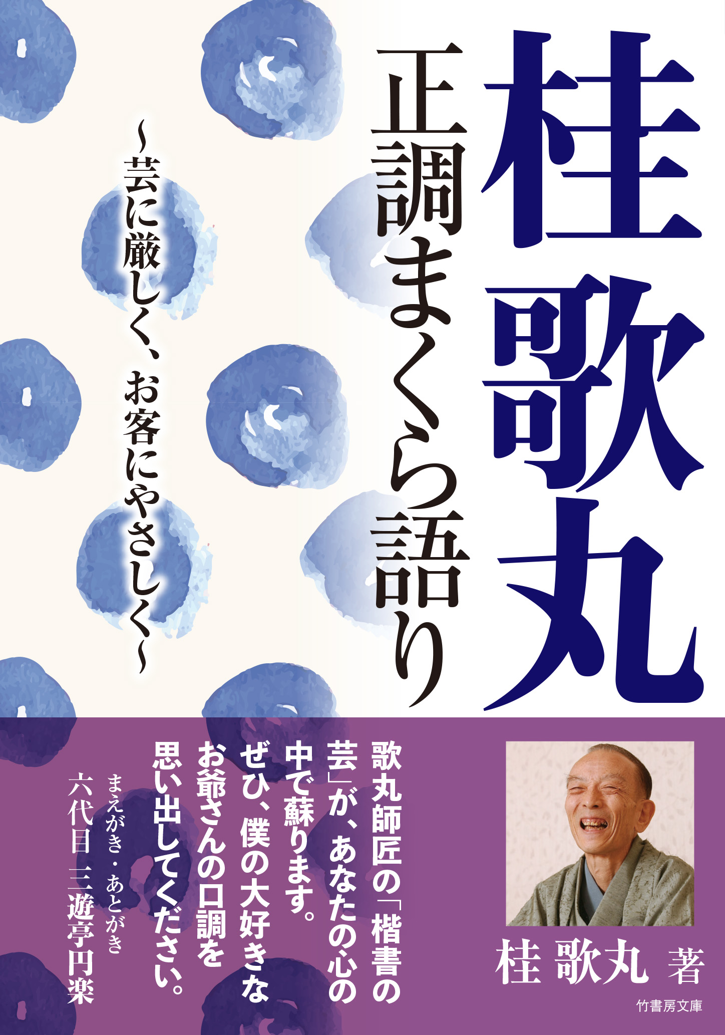 桂歌丸 正調まくら語り 芸に厳しく、お客にやさしく - 桂歌丸 - 漫画