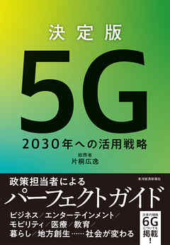 決定版　５Ｇ　―２０３０年への活用戦略