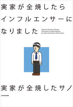 実家が全焼したらインフルエンサーになりました