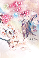僕の涙がいつか桜の雨になる