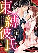 溺愛・束縛彼氏 ～一生、僕しか見ないでね？～