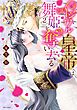 イジワル皇帝は舞姫を奪い去る 2