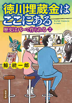 徳川埋蔵金はここにある 歴史はバーで作られる2