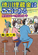 徳川埋蔵金はここにある 歴史はバーで作られる2