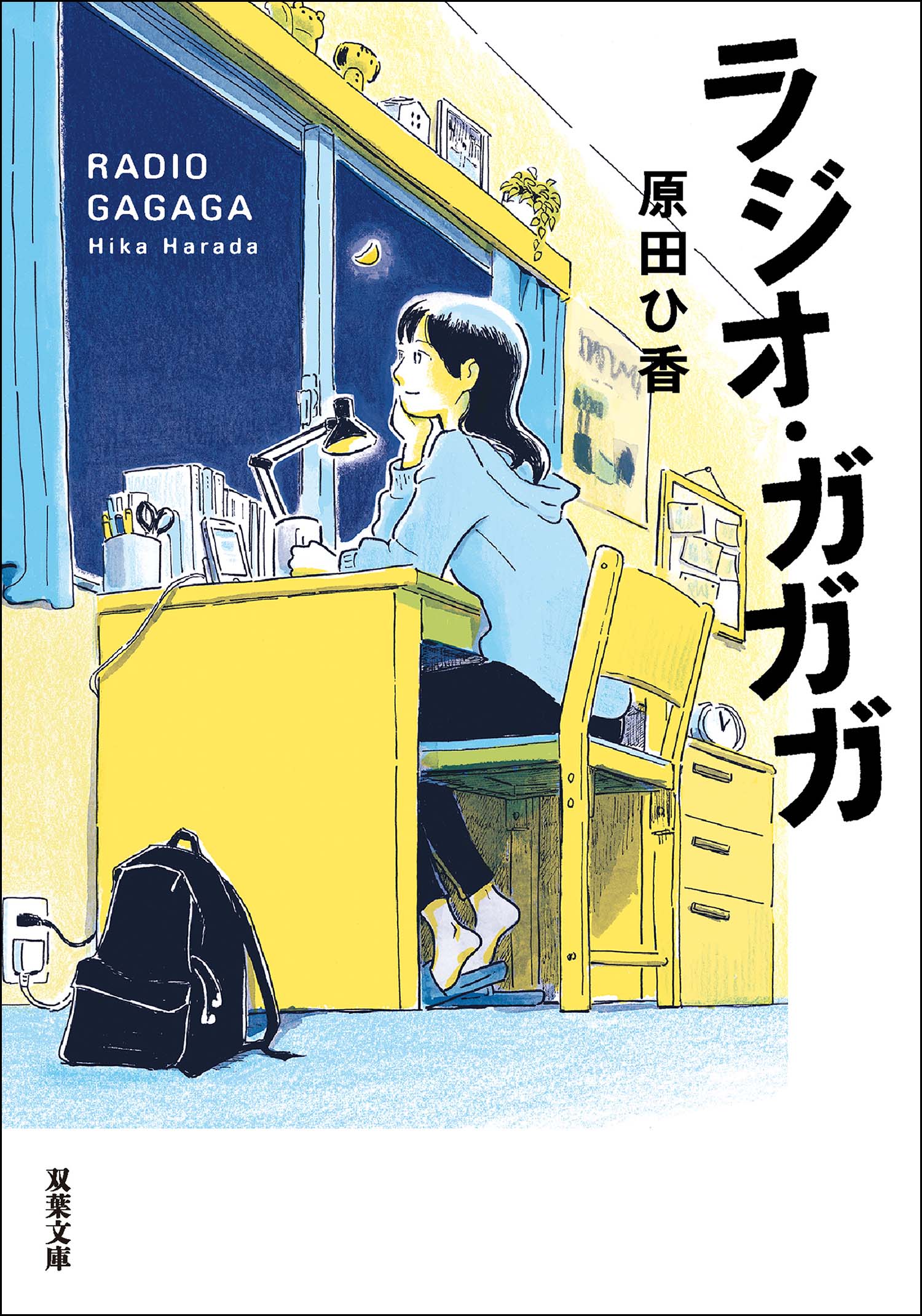 ラジオ・ガガガ - 原田ひ香 - 漫画・無料試し読みなら、電子書籍ストア