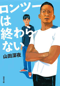 ロンツーは終わらない