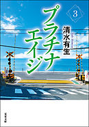 プラチナエイジ ： 3