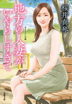 地方の人妻がいやらしすぎて