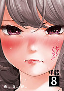 ガイシューイッショク！【単話】 8